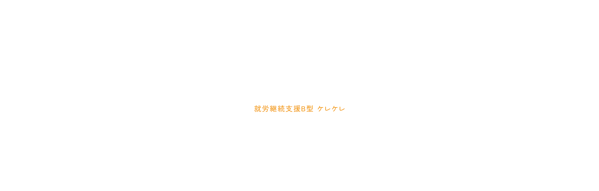 就労継続支援B型ケレケレ